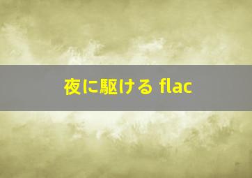 夜に駆ける flac